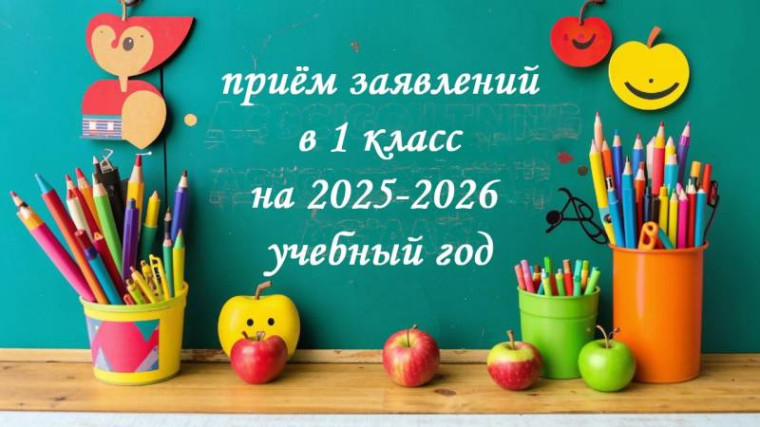 Запись в 1 класс.
